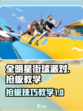 全明星街球派对怎么抢板介绍