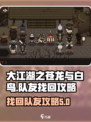 大江湖之苍龙与白鸟队友怎么找回介绍