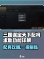 《三国谋定天下》配将求助功能🔥全解析！🚀