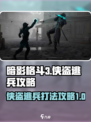 暗影格斗3🔥侠盗逃兵打法攻略✨