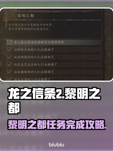 《龙之信条2》黎明之都任务全流程攻略🔥截图1