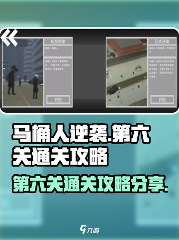 马桶人逆袭第六关怎么过介绍截图1