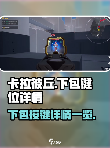 卡拉彼丘下包哪个键介绍截图1