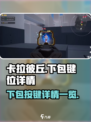 卡拉彼丘下包哪个键介绍