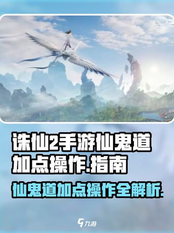 诛仙2手游仙鬼道加点🔥操作秘籍🌟截图1
