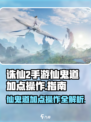 诛仙2手游仙鬼道加点🔥操作秘籍🌟