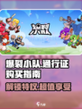爆裂小队通行证值不值得购买介绍