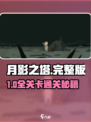 🎮月影之塔全章通关秘籍！1-15章轻松拿捏✨