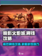 暗影火炬城刷钱怎么刷介绍
