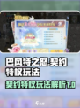 巴风特之怒契约怎么玩介绍