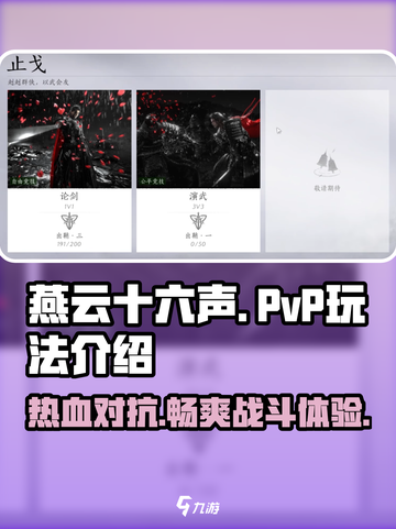 燕云十六声🔥PVP玩法超燃介绍来啦！截图1