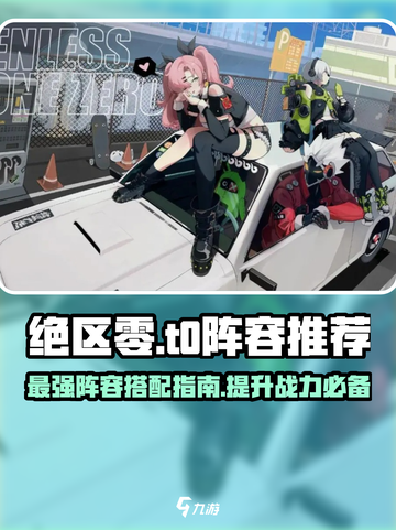 绝区零🔥T0最强阵容曝光！还不快来围观⚡截图1