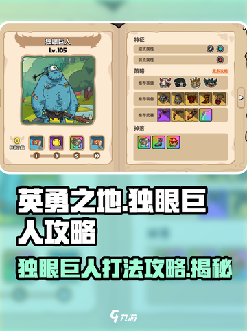 英勇之地🔥独眼巨人打法攻略⚡轻松通关秘籍！截图1