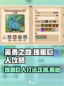 英勇之地🔥独眼巨人打法攻略⚡轻松通关秘籍！