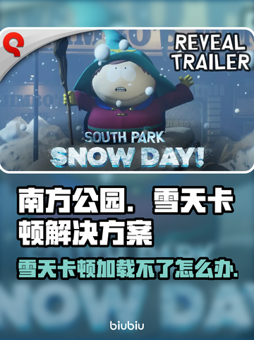 南方公园✨雪天卡顿？游戏加载不了怎么办！截图1