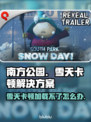 南方公园✨雪天卡顿？游戏加载不了怎么办！