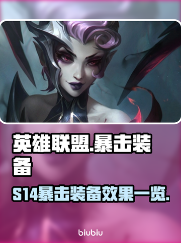 英雄联盟S14🔥暴击装备大揭秘💥📌截图1