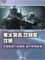 萤火突击🔥攻别墅技巧大公开！轻松制胜💡