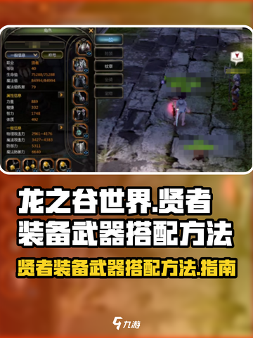 龙之谷世界贤者装备如何搭配介绍截图1