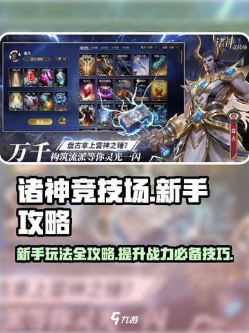 诸神竞技场攻略分享介绍截图1