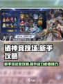 诸神竞技场攻略分享介绍