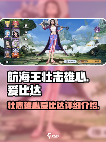航海王壮志雄心爱比达怎么样介绍截图1