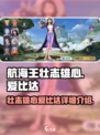航海王壮志雄心爱比达怎么样介绍