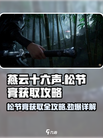 燕云十六声🔥松节膏获取攻略，快速入手秘籍！截图1