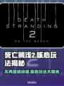 死亡搁浅2不再是送快递？核心玩法大曝光💥🎮