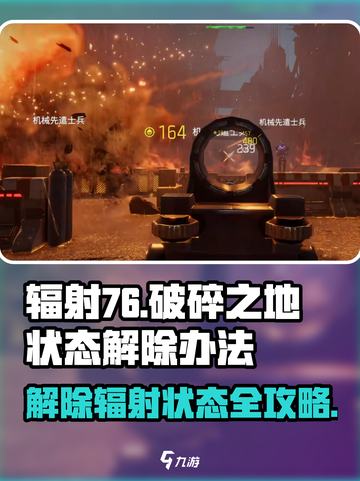 《破碎之地》辐射状态解除秘籍💥游戏党必看！截图1