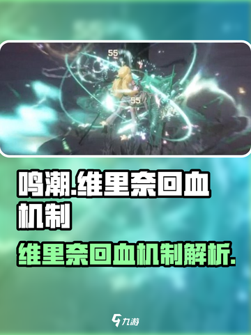 《鸣潮》维里奈回血机制大揭秘！✨截图1