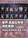 彼界手游流血队阵容怎么搭配介绍