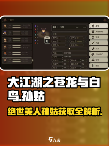 大江湖之苍龙与白鸟🔥孙姑获取及技能全解析！截图1