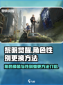 黎明觉醒怎么换女角色皮肤介绍
