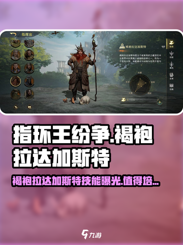 《指环王纷争》褐袍拉达加斯特🔥值得培养吗？技能效果大揭秘！截图1