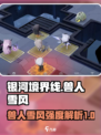 银河境界线兽人雪风怎么样介绍