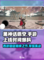 黑神话悟空手游上线时间是什么时候介绍