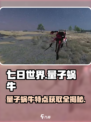七日世界量子蜗牛特点介绍介绍