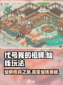 代号我的祖师仙栈怎么玩介绍