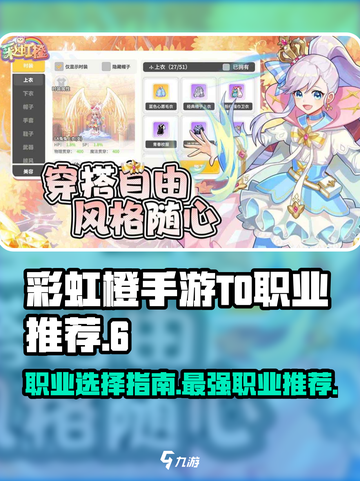 彩虹橙手游T0职业介绍介绍截图1