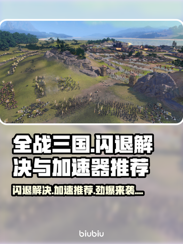 全战三国闪退？用这款加速器🔥秒解决！🎮截图1