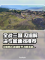 全战三国闪退？用这款加速器🔥秒解决！🎮