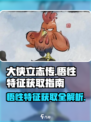 大侠立志传🔥悟性特征大全及获取攻略🎉