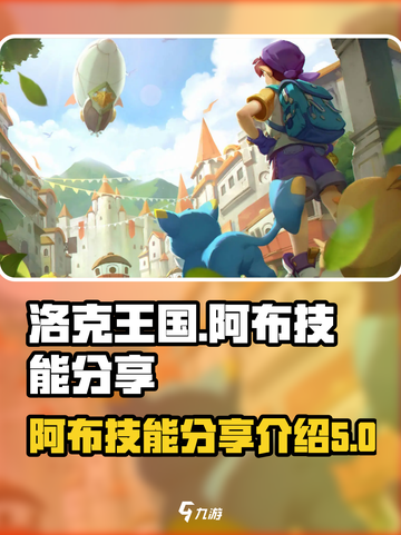 洛克王国手游阿布技能分享介绍截图1