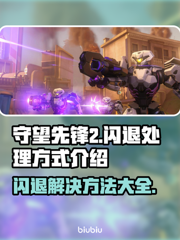 守望先锋2闪退？❌OW2稳定运行秘籍来了！🔥截图1