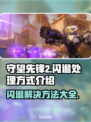 守望先锋2闪退？❌OW2稳定运行秘籍来了！🔥