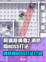 阿瑞斯病毒2消防局BOSS怎么打介绍