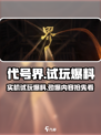 代号界试玩实机爆料介绍