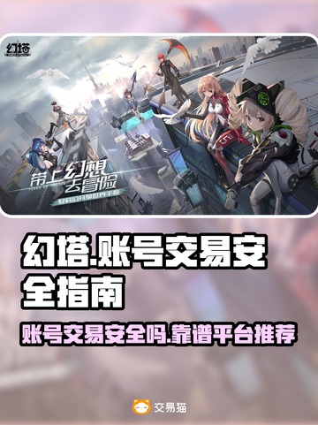 幻塔账号交易安全吗？🔥靠谱平台推荐！截图1