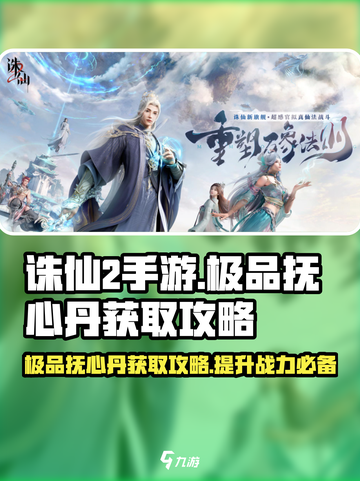诛仙2手游🔥极品抚心丹获取攻略来啦！截图1